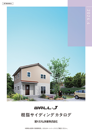 WALL-J 樹脂サイディングカタログ2023.11