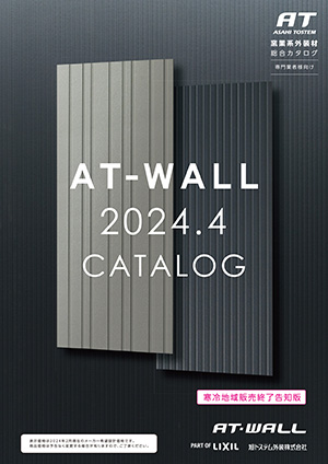 AT-WALL窯業系外装材総合カタログ2024.4