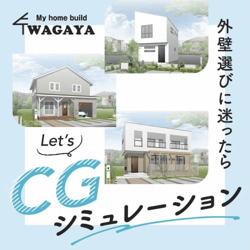 My home build WAGAYA 外壁選びに迷ったら Let's CGシミュレーション